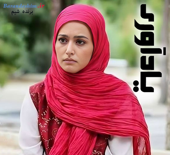 نخستین حضور پردیس احمدیه در سریال یادآوری 