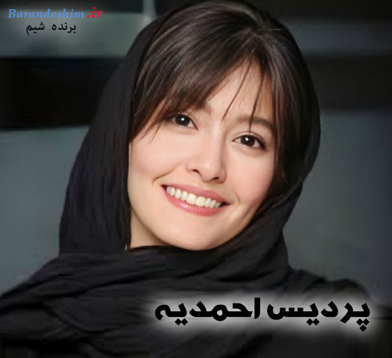 بیوگرافی پردیس احمدیه 