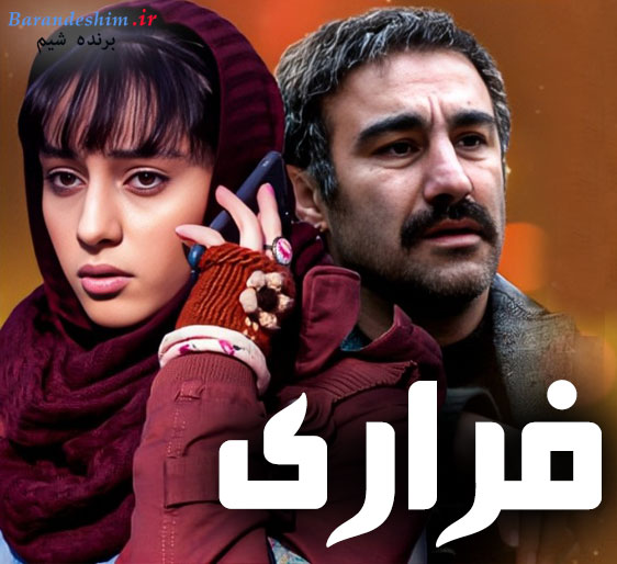 بازی ترلان پروانه در فیلم فراری