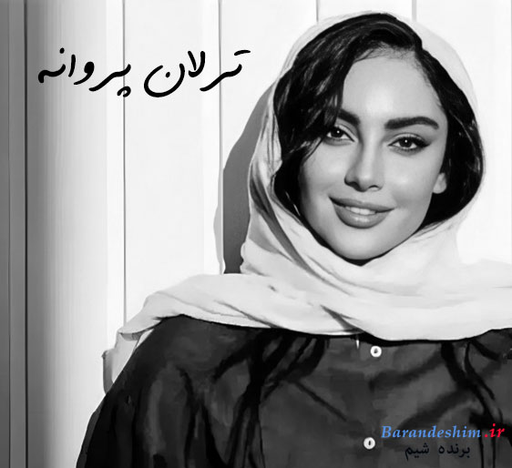 ترلان پروانه بازیگر سینما و تلویزیون ایران