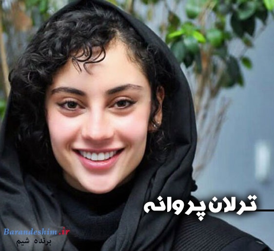 بیوگرافی ترلان پروانه