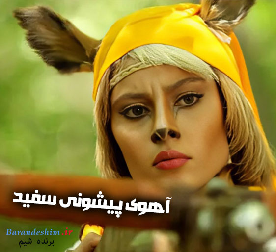 هنرنمایی ترلان پروانه در فیلم آهوی پیشونی سفید