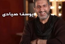 بیوگرافی یوسف صیادی