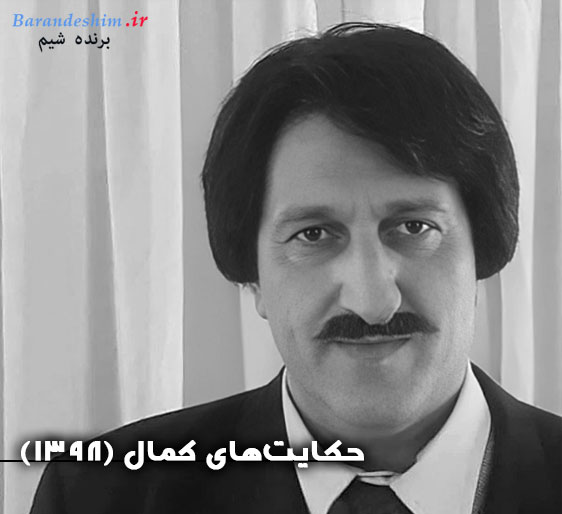 بازی یوسف صیادی در حکمت های کمال 