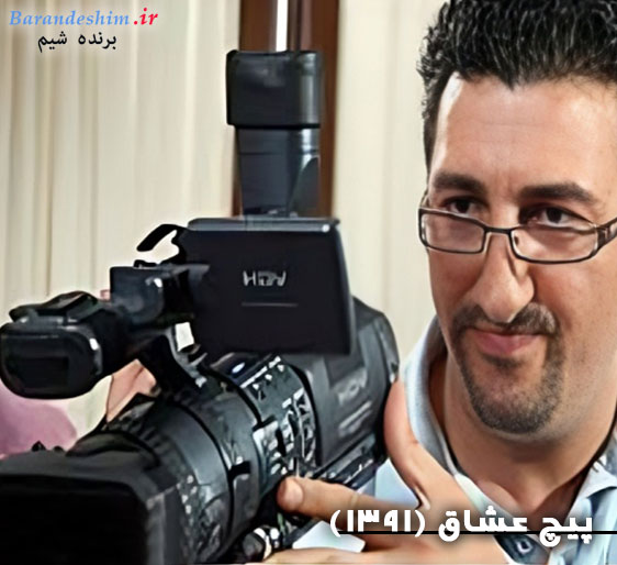 بازی یوسف صیادی در فیلم پیچ عشاق 