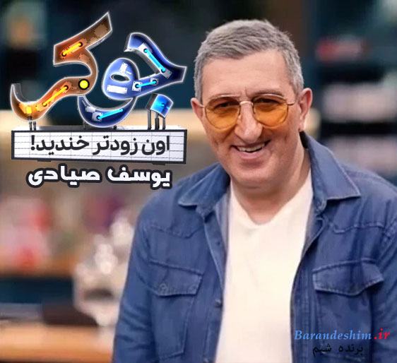حضور یوسف صیادی در برنامه جوکر