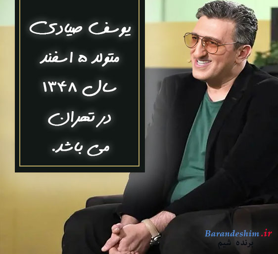 اطلاعات شخصی یوسف صیادی