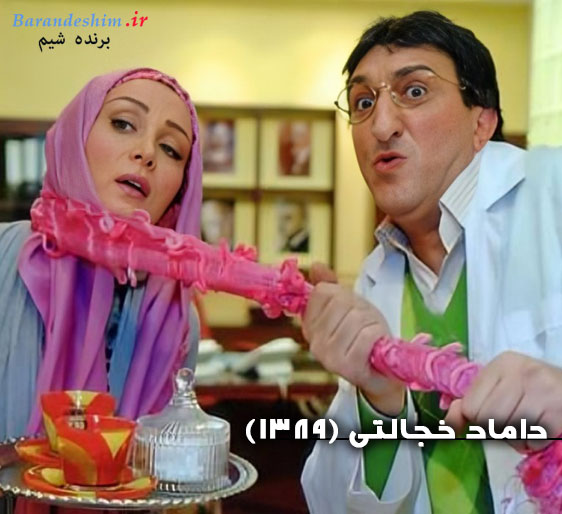 بازی یوسف صیادی در فیلم داماد خجالتی 